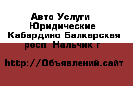 Авто Услуги - Юридические. Кабардино-Балкарская респ.,Нальчик г.